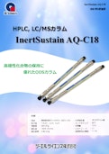 HPLCカラム【InertSustain AQ-C18】-ジーエルサイエンス株式会社のカタログ