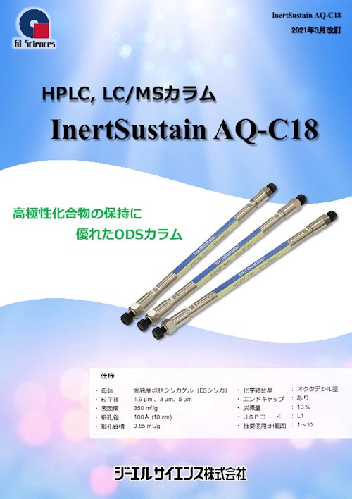 HPLCカラム【InertSustain AQ-C18】 (ジーエルサイエンス株式会社) のカタログ