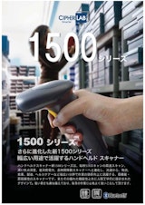 1500シリーズ_バーコード・２次元・有線・Bluetoothスキャナのカタログ