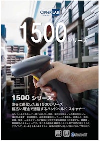 1500シリーズ_バーコード・２次元・有線・Bluetoothスキャナ 【アイメックス株式会社のカタログ】