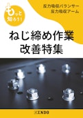 ねじ締め作業改善特集-ENDO KOGYO CO.LTDのカタログ