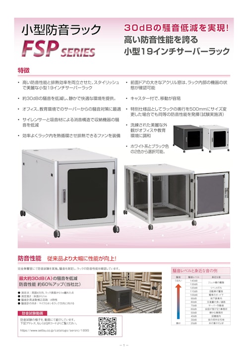 小型防音ラック FSP シリーズ (摂津金属工業株式会社) のカタログ