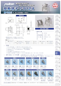 【意匠登録取得の切子飛散防止機構】基板端子F4124 【フジコン株式会社のカタログ】