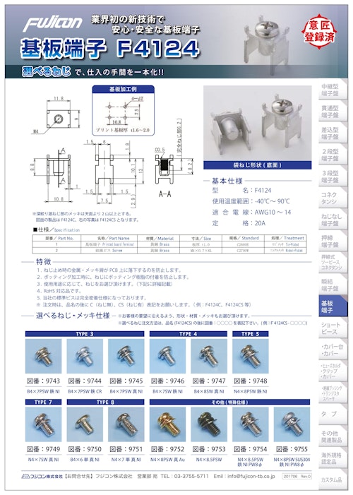 【意匠登録取得の切子飛散防止機構】基板端子F4124 (フジコン株式会社) のカタログ