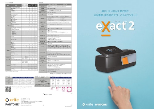 【新製品】分光濃度・測色計 eXact2 (エックスライト社) のカタログ