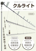 クルライト-Sato Sangyo Co., Ltd.のカタログ