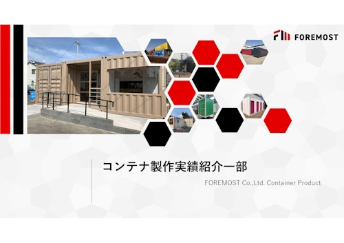FOREMOST実績紹介（一部） (FOREMOST株式会社) のカタログ