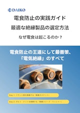 電食の原因と対策とは？｜異種金属腐食を防ぐ最も効果的な方法【基礎ガイド】のカタログ