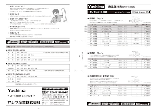 商品価格表 (ヤシマ産業株式会社) のカタログ