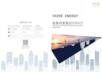 産業用蓄電池総合カタログ 【TAOKE ENERGY株式会社のカタログ】