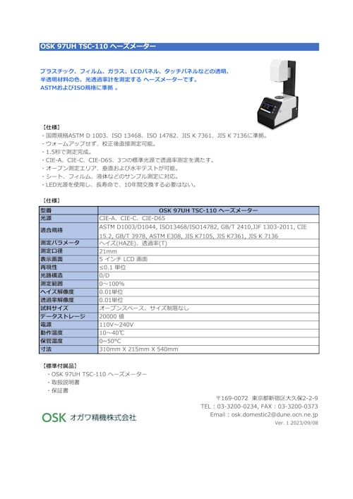 OSK 97UH TSC-110 ヘーズメーター (オガワ精機株式会社) のカタログ