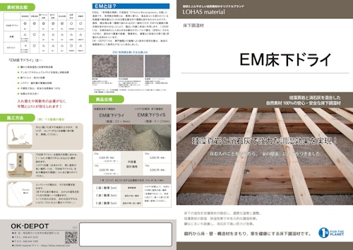 passiv material　床下調湿材　EM床下ドライ (株式会社OKUTA) のカタログ