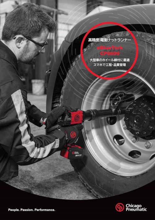 大型車の脱輪事故防止に最適！eBlueTork CP8609 (不二空機株式会社) のカタログ