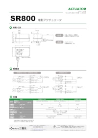 アクチュエータ　SR800 【共栄通信工業株式会社のカタログ】