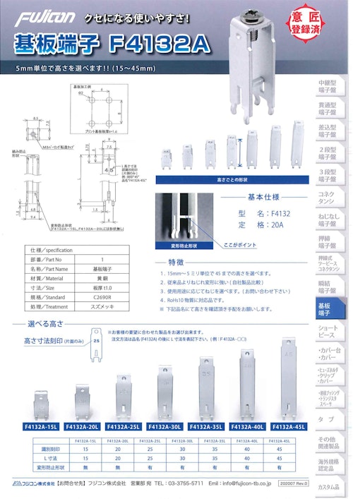【高さ自由自在！最大45L迄】基板端子 F4132Aシリーズ (フジコン株式会社) のカタログ