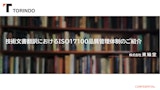 ISO17100で差がつく！技術翻訳の品質管理とはのカタログ