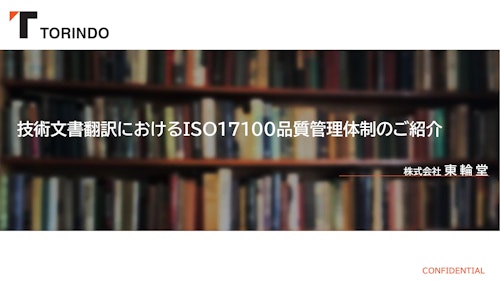 ISO17100で差がつく！技術翻訳の品質管理とは (株式会社東輪堂) のカタログ