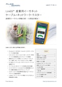LinkIQ™ 産業用イーサネット・ケーブル＋ネットワーク・テスター・データシート-FLUKE Corporationのカタログ