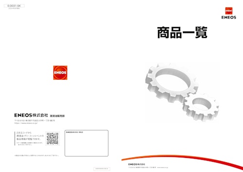 ENEOS商品一覧 (株式会社髙助) のカタログ