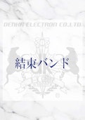 結束バンド-Denka Electronのカタログ