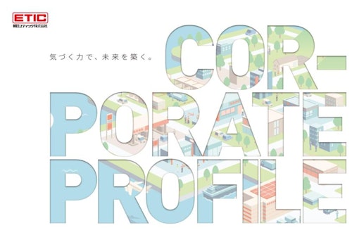 朝日エティック株式会社　会社案内 (朝日エティック株式会社) のカタログ