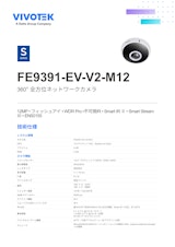VIVOTEK 全方位カメラ：FE9391-EV-V2-M12のカタログ