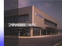 フジタ技研 株式会社 【フジタ技研株式会社のカタログ】