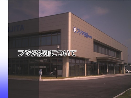 フジタ技研 株式会社 (フジタ技研株式会社) のカタログ