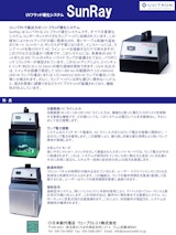 UVフラッド硬化システム SunRayのカタログ