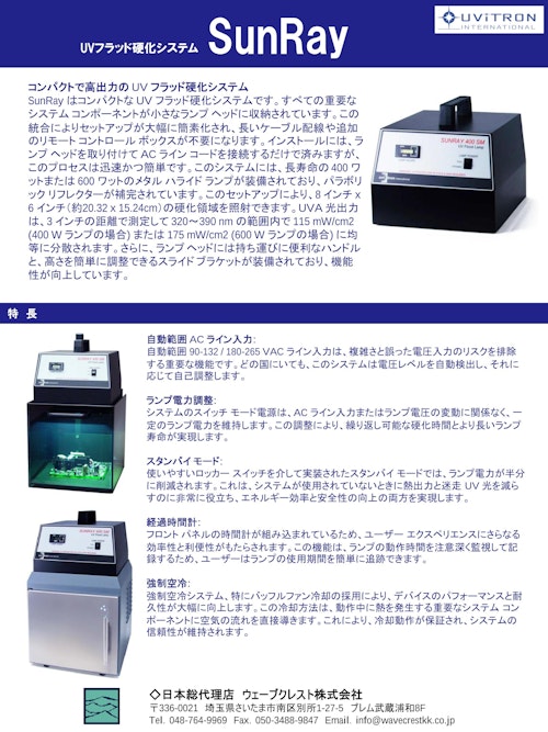 UVフラッド硬化システム SunRay (ウェーブクレスト株式会社) のカタログ