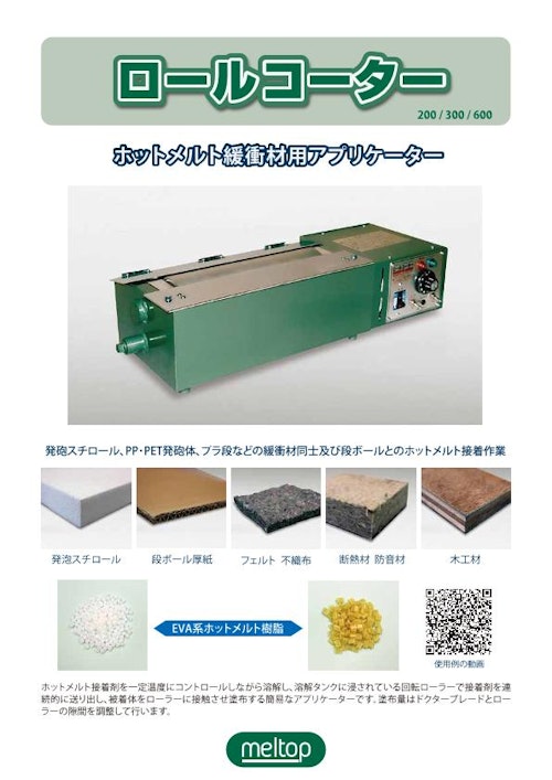 ロールコーター200、300 (株式会社大洋技研) のカタログ無料 ロールコーター200、300 (株式会社大洋技研) のカタログ無料