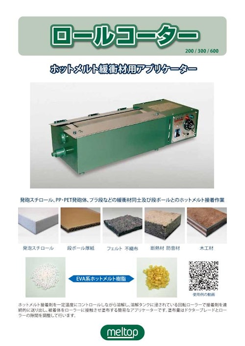 ロールコーター200、300 (株式会社大洋技研) のカタログ