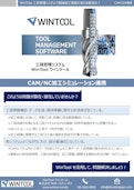 CAMシステム連携｜統合工具ライブラリ WinTool (ウィンツール)-株式会社TKホールディングスのカタログ
