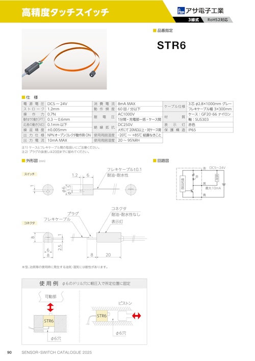 高精度タッチスイッチ　STR6 (共栄通信工業株式会社) のカタログ