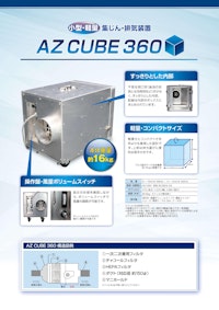 小型・軽量 集じん・排気装置 AZ CUBE 360 【株式会社道具やわくいのカタログ】