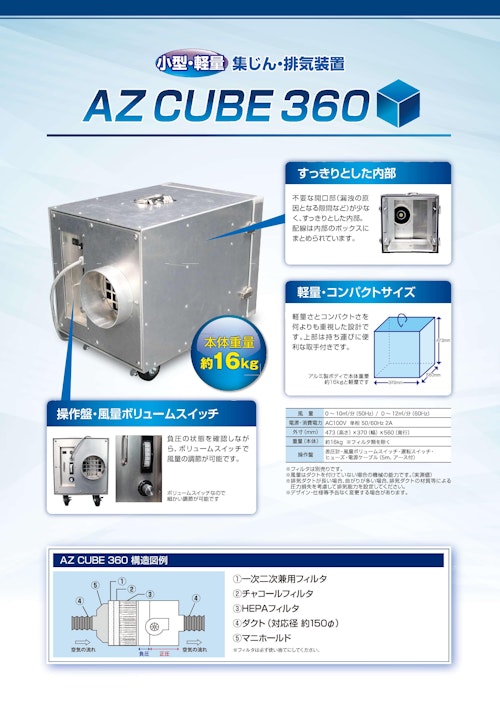 小型・軽量 集じん・排気装置 AZ CUBE 360 (株式会社道具やわくい) のカタログ