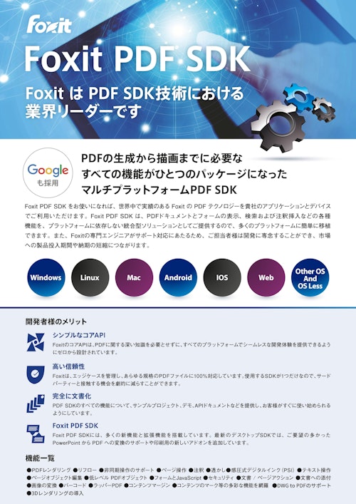 Foxit PDF SDK (株式会社FoxitJapan) のカタログ
