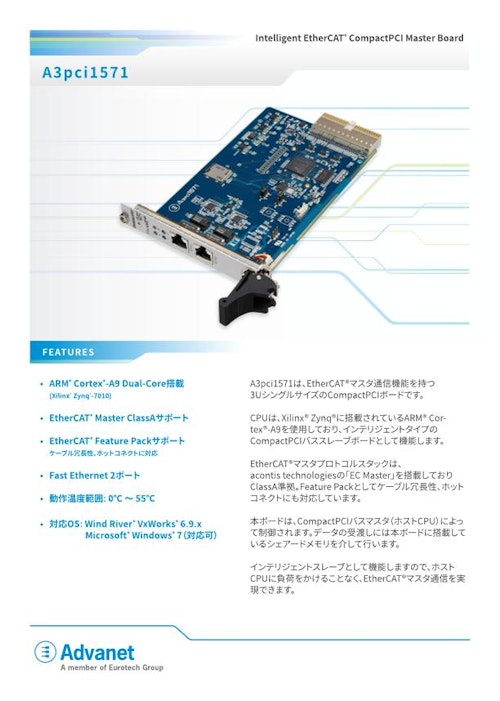 【A3pci1571】CompactPCI® EtherCAT®マスターボード (株式会社アドバネット) のカタログ