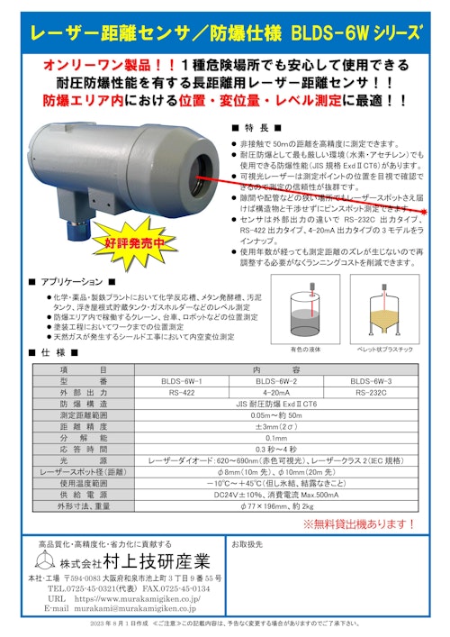 レーザー距離センサ/防爆仕様　　BLDS-6Wシリーズ (株式会社村上技研産業) のカタログ