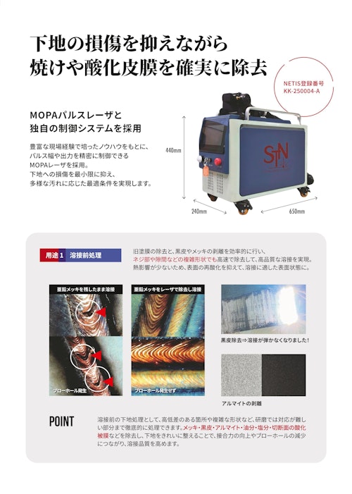 溶接焼けを薬液不要で処理、仕上がり品質を向上させる200Wレーザークリーナー (株式会社新免鉄工所) のカタログ