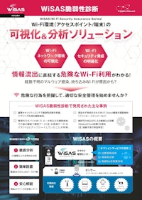 WiSAS_脆弱性診断 【株式会社スプライン・ネットワークのカタログ】