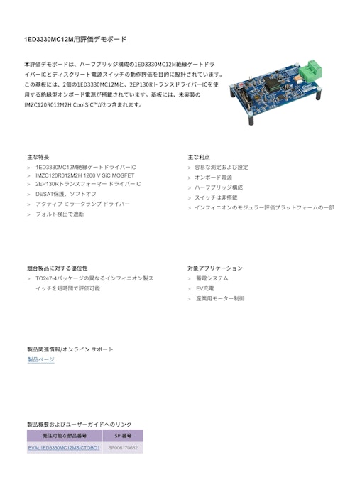 1ED3330MC12M用評価デモボード (インフィニオンテクノロジーズジャパン株式会社) のカタログ