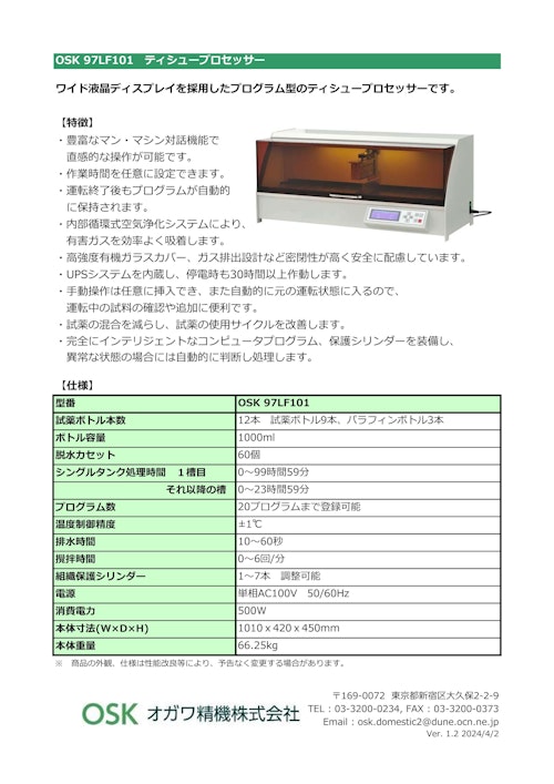 OSK 97LF101 ティシュープロセッサー (オガワ精機株式会社) のカタログ