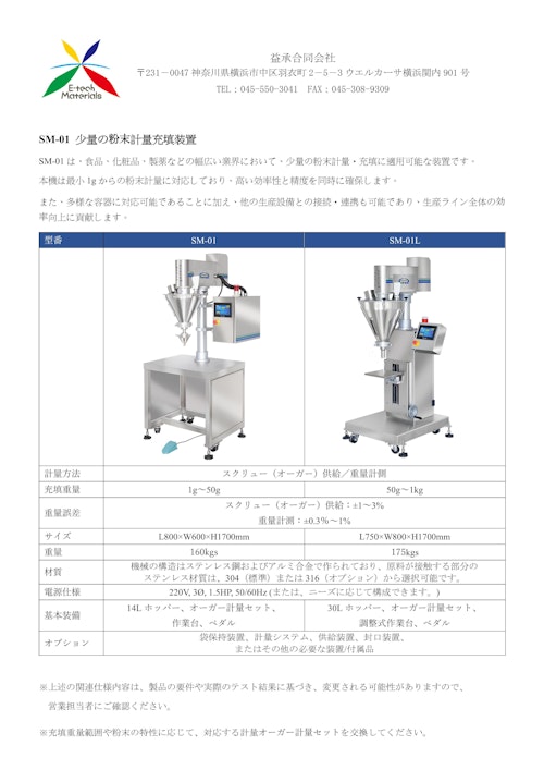 SM-01 少量の粉末計量充填装置 (益承合同会社) のカタログ