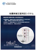 地震時被災度判定システム-Patent equipment Co., Ltd.のカタログ