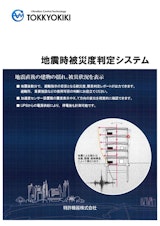 地震時被災度判定システムのカタログ