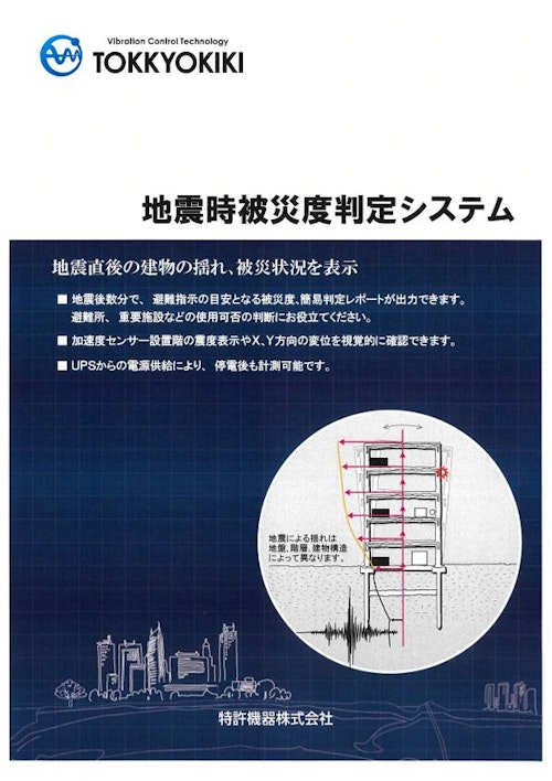 地震時被災度判定システム (特許機器株式会社) のカタログ
