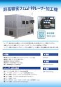 超高精密フェムト秒レーザー加工機-Kokyo Co., Ltd.のカタログ