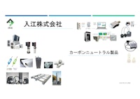 カーボンニュートラル製品案内 【入江株式会社のカタログ】