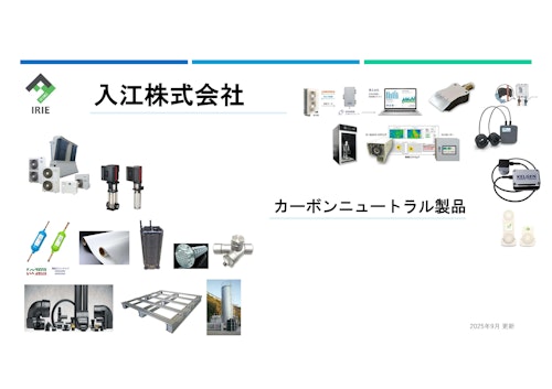 カーボンニュートラル製品案内 (入江株式会社) のカタログ